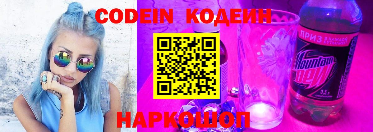 Codein напиток Lean (лин) Электросталь